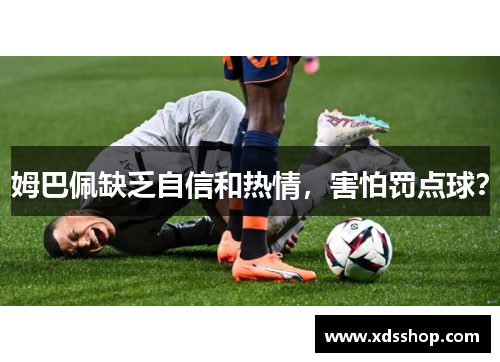姆巴佩缺乏自信和热情，害怕罚点球？