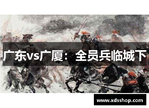广东vs广厦：全员兵临城下