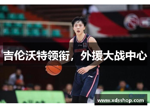 吉伦沃特领衔，外援大战中心