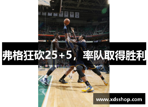 弗格狂砍25+5，率队取得胜利