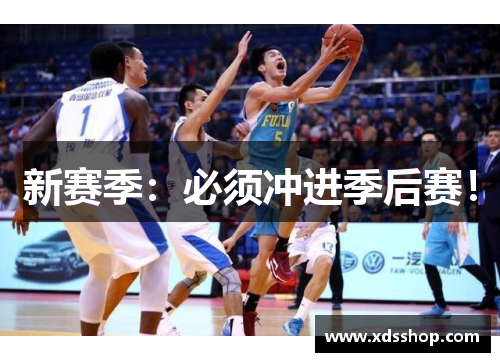 新赛季：必须冲进季后赛！