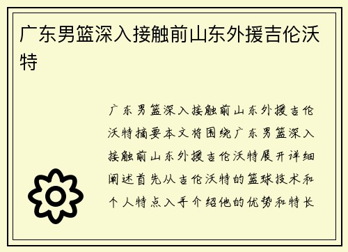 广东男篮深入接触前山东外援吉伦沃特