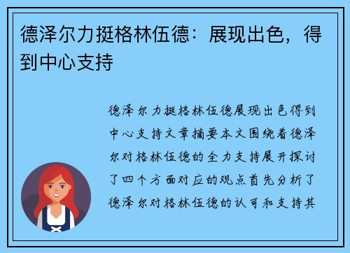 德泽尔力挺格林伍德：展现出色，得到中心支持