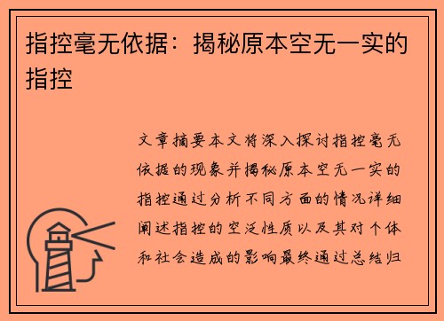 指控毫无依据：揭秘原本空无一实的指控