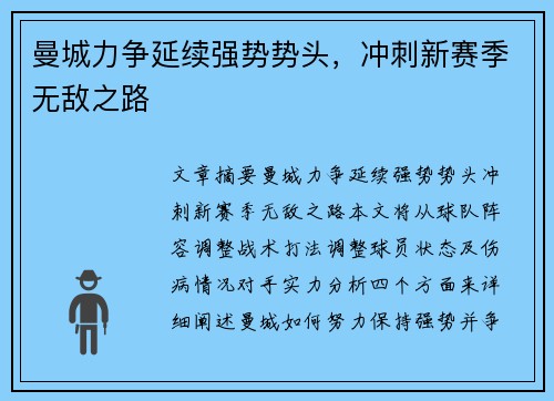 曼城力争延续强势势头，冲刺新赛季无敌之路