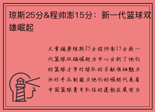 琼斯25分&程帅澎15分：新一代篮球双雄崛起